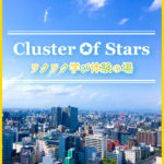 コーチング＆GIFT in名古屋セミナー：第5回目 Cluster Of Stars ワクワク学び体験の場