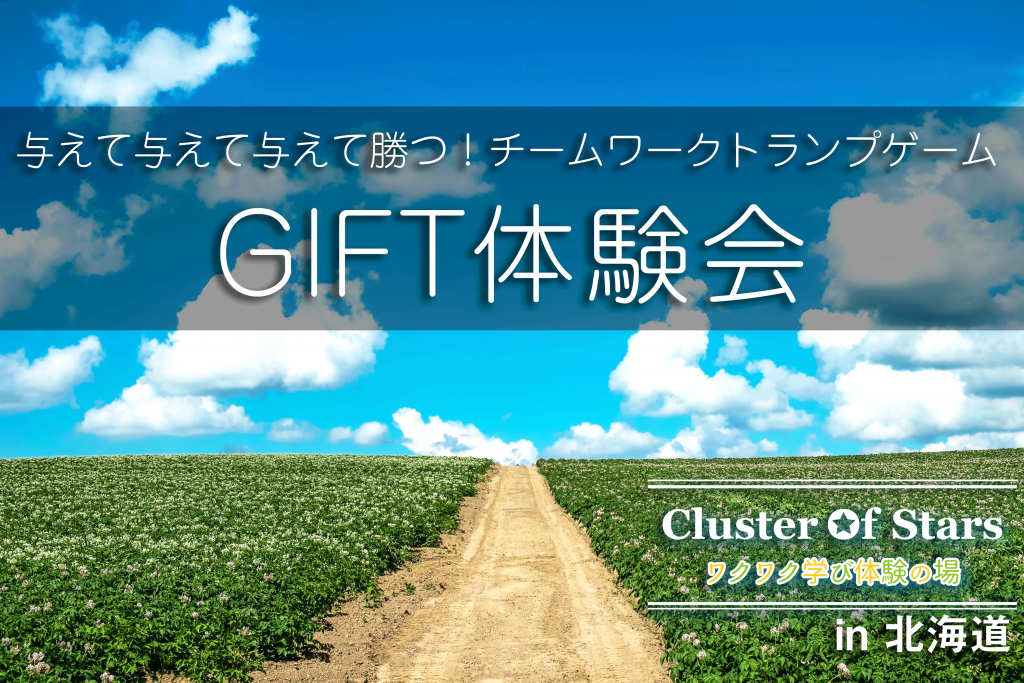 コーチング＆GIFT体験会 in北海道セミナー：第6回目 Cluster Of Stars ワクワク学び体験の場