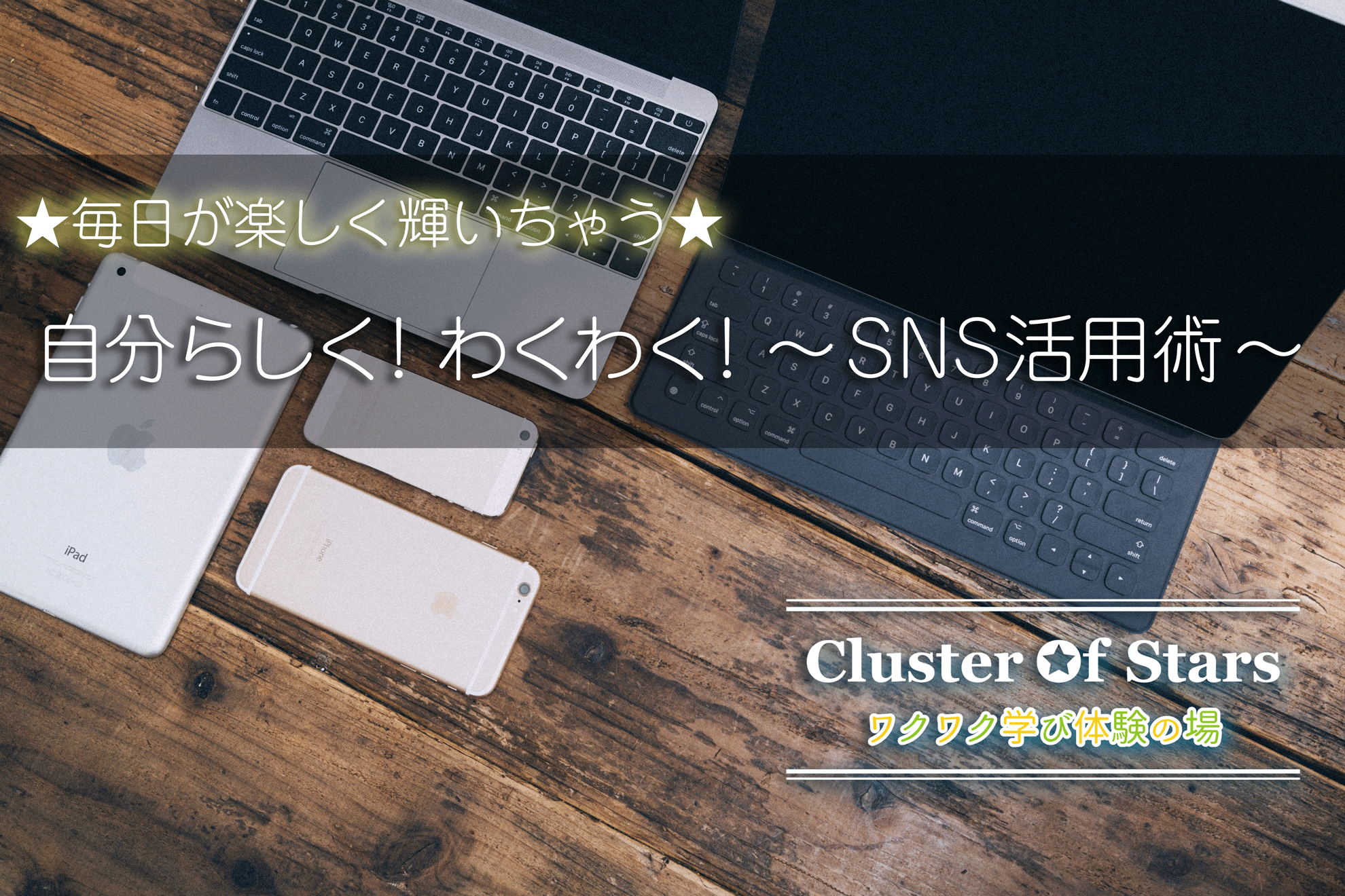 毎日が楽しく輝いちゃう★自分らしく！ワクワク！SNS活用術 in 名古屋セミナー