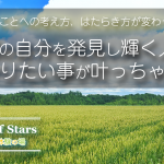 あなたの「はたらく」ことへの考え方、はたらき方が変わっちゃう！理想の自分を発見し輝く人生～やりたい事が叶っちゃう～