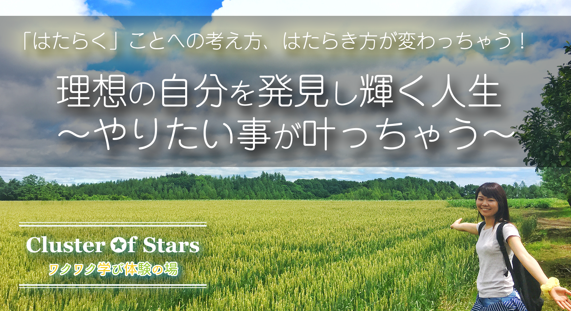 「はたらく」ことへの考え方、はたらき方が変わっちゃう！