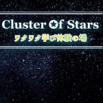 【祝】Cluster Of Stars（クラスターオブスターズ） 1歳の誕生日