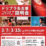 ドリプラ名古屋2017 説明会 ドリプラ名古屋2016年プレゼンター　谷川 琴子